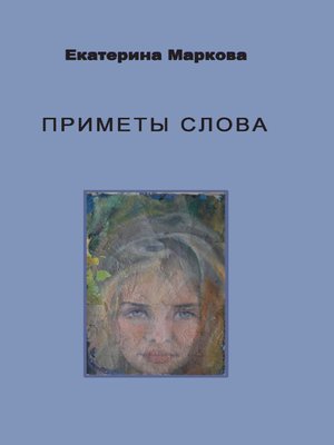 cover image of Приметы слова